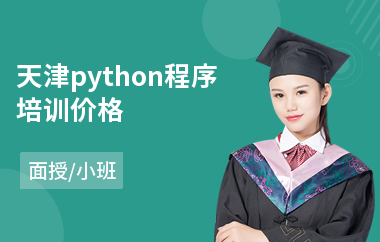 天津python程序培训价格(php工程师培训学校)