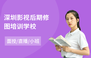 深圳影视后期修图培训学校(web前端开发工程师培训机构)