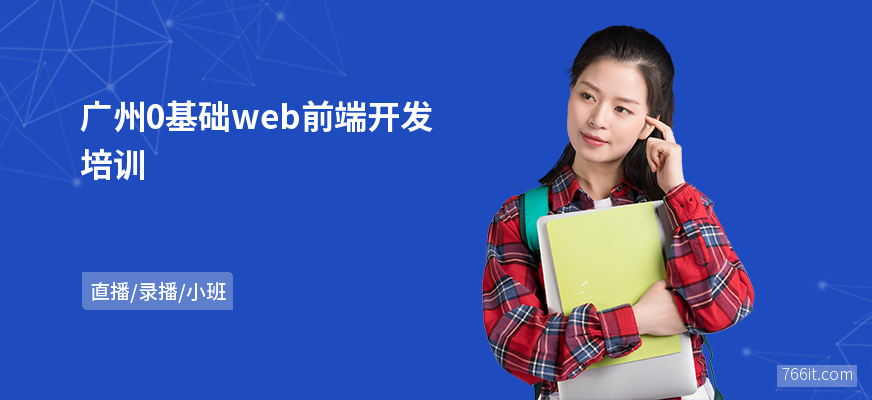 广州0基础web前端开发培训