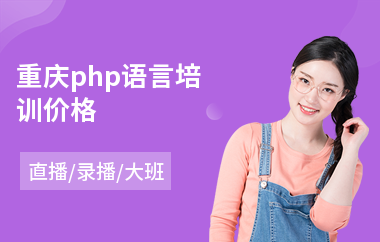 重庆php语言培训价格(企业网络营销培训机构)