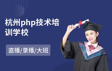 杭州php技术培训学校(专业服装设计师培训班)