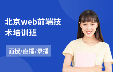北京web前端技术培训班(会计财务管理培训)