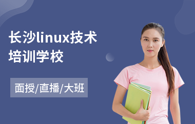 长沙linux技术培训学校(linux技术培训学校)