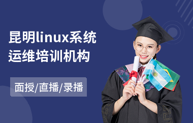 昆明linux系统运维培训机构(linux系统运维培训机构