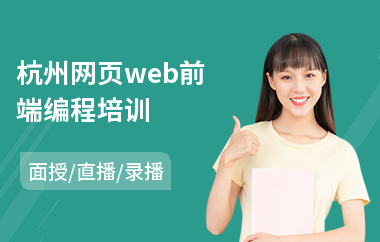 杭州网页web前端编程培训(会计课程培训机构)
