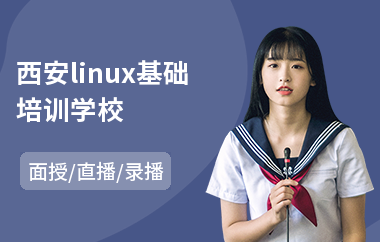 西安linux基础培训学校(linux基础培训学校)