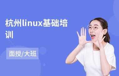 杭州linux基础培训(linux培训机构费用)