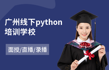 广州线下python培训学校(原画基础培训学校)