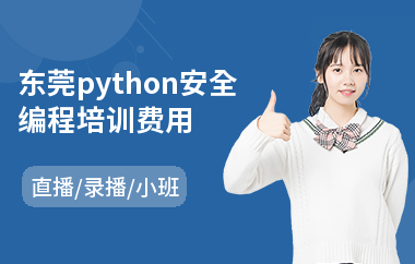 东莞python安全编程培训费用(php培训价格)