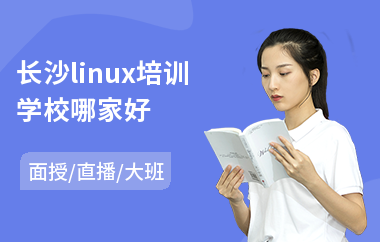 长沙linux培训学校哪家好(linux培训学校哪家好)