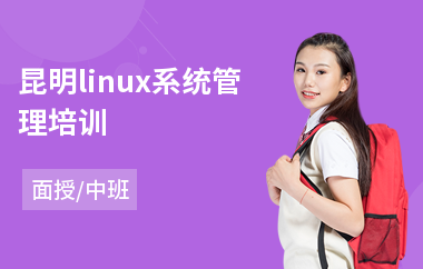 昆明linux系统管理培训(linux系统管理培训)
