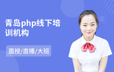 青岛php线下培训机构(php技术培训多少钱)