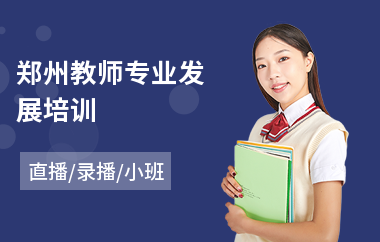 郑州教师专业发展培训(口才提升培训学校)