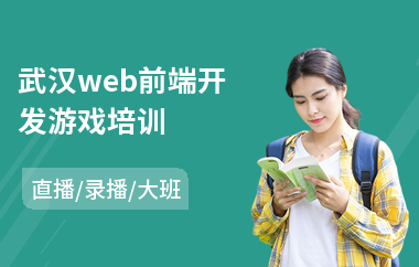 武汉web前端开发游戏培训(web前端培训机构哪家强)