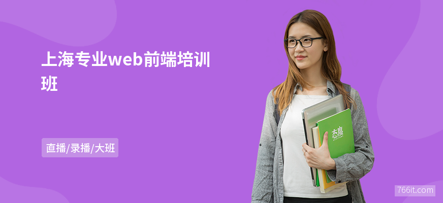 上海专业web前端培训班