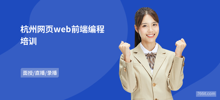 杭州网页web前端编程培训