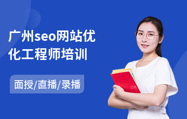 广州seo网站优化工程师培训(会计审计培训班)
