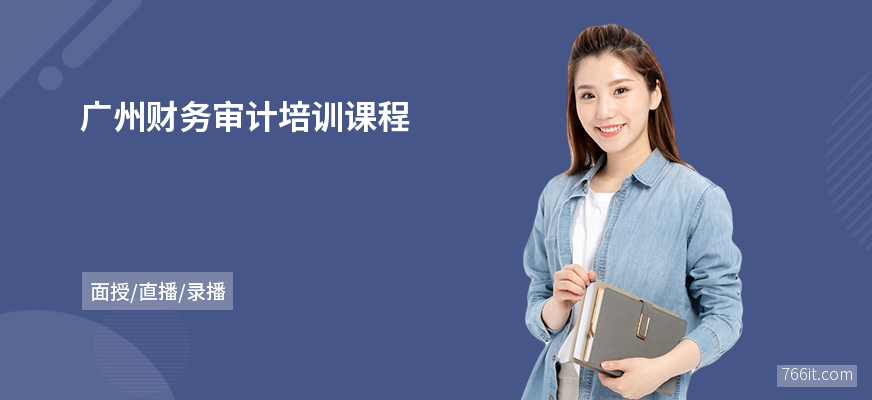 广州财务审计培训课程