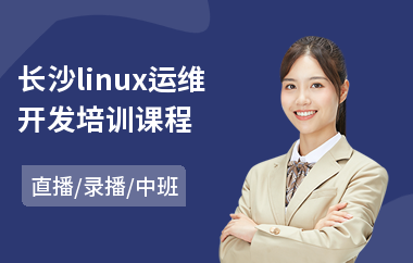 长沙linux运维开发培训课程(linux云计算运维培训费用)