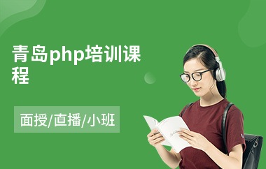 青岛php培训课程(哪里有网络营销培训机构)