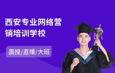 西安专业网络营销培训学校(哪儿有网络营销培训)