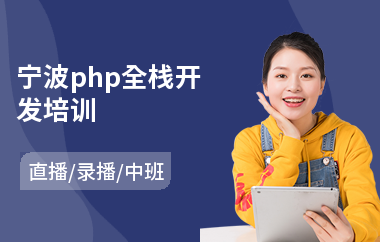 宁波php全栈开发培训(游戏原画师培训课程)