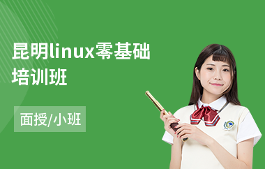 昆明linux零基础培训班(linux编程培训课程)