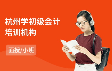 杭州学初级会计培训机构(软件测试培训班课程)