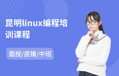 昆明linux编程培训课程(linux编程培训课程)