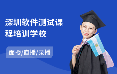 深圳软件测试课程培训学校(软件测试课程培训学校)