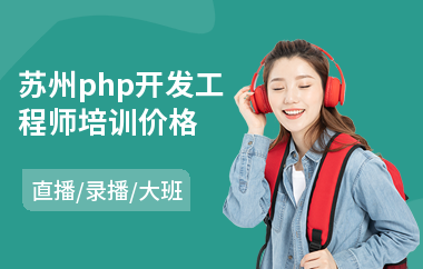 苏州php开发工程师培训价格(网络营销教程培训