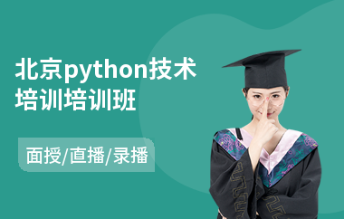北京python技术培训培训班(php技术培训班)