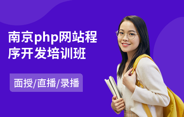 南京php网站程序开发培训班(b2b网络营销培训)