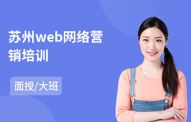 苏州web网络营销培训(广告设计培训哪家强)