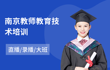 南京教师教育技术培训(教师资格证培训多少钱)