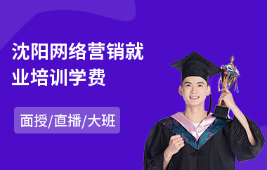 沈阳网络营销就业培训学费(网络营销企业培训)