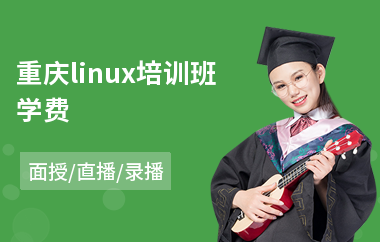 重庆linux培训班学费(linux培训班学费)