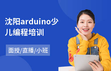 沈阳arduino少儿编程培训(常用办公软件培训课程)