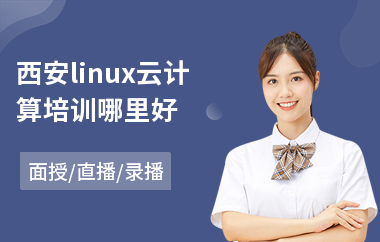 西安linux云计算培训哪里好(linux云计算培训哪里好)