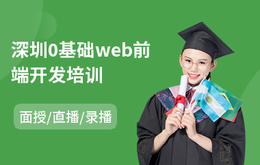 深圳0基础web前端开发培训(web前端设计培训)