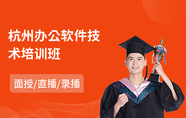 杭州办公软件技术培训班(考建造师培训费用)