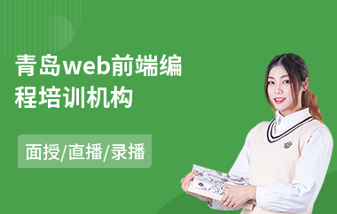 青岛web前端编程培训机构(web前端工程师课程培训)