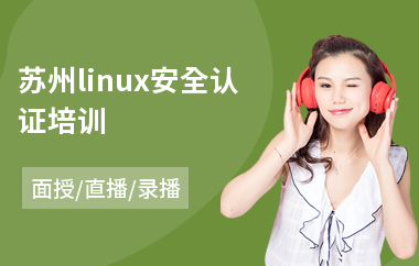 苏州linux安全认证培训(linux程序开发培训)