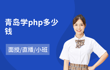 青岛学php多少钱(php项目经理培训)