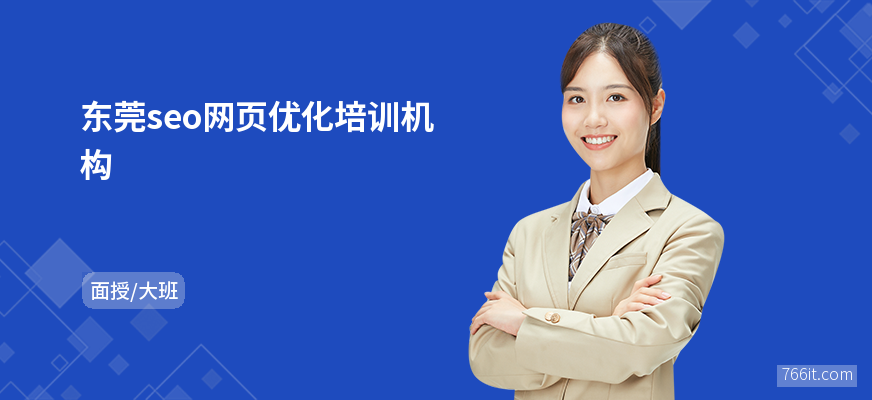 东莞seo网页优化培训机构