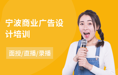 宁波商业广告设计培训(linux系统培训学校)