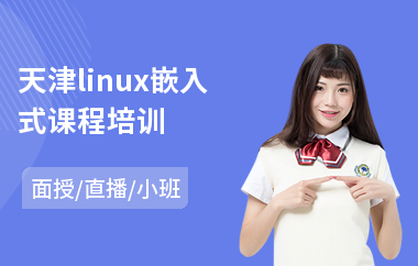 天津linux嵌入式课程培训(linux培训学校)
