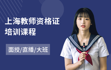 上海教师资格证培训课程(专业电脑平面设计培训学校)