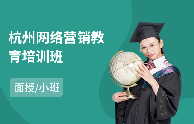 杭州网络营销教育培训班(学初级会计去哪个学校)