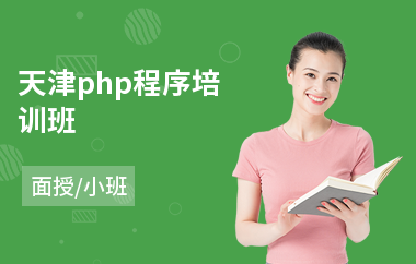 天津php程序培训班(网络营销师培训)